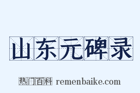 山东元碑录是什么意思的图片
